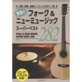 青春のフォーク&ニューミュージック 第2版 スーパーベスト282