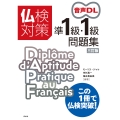 仏検対策準1級・1級問題集[三訂版](音声DL付)