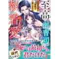 至高の御曹司の果てしない執着愛～生贄花嫁は溺愛で満たされる～