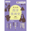 解きながら楽しむ 大人の西洋美術史