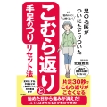足の名医がついにたどりついた こむら返りと手足のつりリセット法