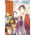 後宮女官の事件簿(四) 花の章