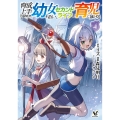育成上手な冒険者、幼女を拾い、セカンドライフを育児に捧げる (4)