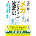 メガビタミン健康法――分子栄養学でわかった元気と長寿の秘訣