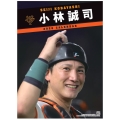 G選手カレンダー2026 小林誠司