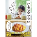井上咲楽の発酵、きょう何作る? 何食べる?