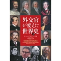 外交官が変えた世界史 上