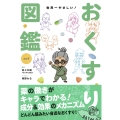 改訂版 世界一やさしい! おくすり図鑑