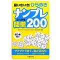 脳いきいき!ひらめきナンプレとっても簡単200 初心者向け
