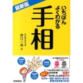 いちばんよくわかる手相 最新版