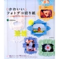 かわいいフォトデコ切り紙 パーツの組み合わせで思い出をコラージュ