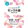 ニューエクスプレスプラス モンゴル語[音声DL版]