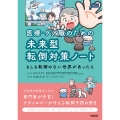 医療・ケア職のための未来型転倒対策ノート ―もしも転倒のない世界があったら―
