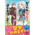 おつかれ聖女は護衛騎士と逃亡生活を満喫する～今度は聖女をやめてみます!～(コミック)1