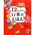 うたう♪たべる!あそぶ! 12か月の行事のえほん