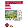 ミーチャの恋・日射病 他十篇