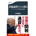 基軸通貨ドルの落日 トランプ・ショックの本質を読み解く