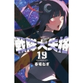 戦隊大失格(19)