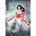 ほのか魔界帖 武士乱心ノ事 (第3巻)