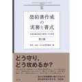 契約書作成の実務と書式〔第3版〕 企業実務家視点の雛形とその解説