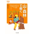 山・森林で働く