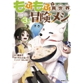 もふもふと異世界冒険メシ(3)