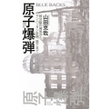 原子爆弾〈新装改訂版〉 核分裂の発見から、マンハッタン計画、投下まで