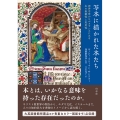 写本に描かれた本たち 西洋中世からルネサンスにみる本の象徴性と実用性