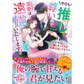 今日も推しが尊いので溺愛は遠慮いたします!～なのに推しそっくりな社長が迫ってきて!?～