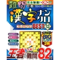 難問漢字ナンクロ プレミアムBEST VOL.13