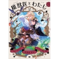 魔獣医とわたし 2 (2)