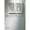 読むと死ぬ本