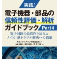 実践!電子機器・部品の信頼性評価・解析ガイドブック Part4
