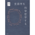 言語学を科学哲学する
