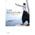 あなたがたの島へ ハンセン病療養所と私
