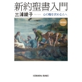 新約聖書入門 新装版 心の糧を求める人へ