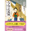 なんてん長屋＜二＞ 子持ちの幼なじみ
