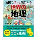 地図でスッと頭に入る世界の地理