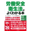 労働安全衛生法がよくわかる本 '25～'26年版