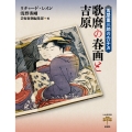 蔦屋重三郎のエロチカ 歌麿の春画と吉原