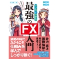 改訂第2版 めざせ「億り人」! マンガでわかる最強のFX入門