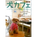 犬カフェ 首都圏版 ペットとわたしと美味しいごはん