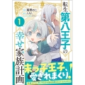 転生第八王子の幸せ家族計画(コミック) 1
