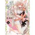 聖なる乙女と秘めごとを(6)