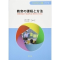 教育の課程と方法 持続可能で包容的な未来のために
