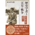 歴史学者と天皇・戦争 直木孝次郎の遺稿から