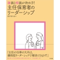 雑談と相談が決め手! 主任保育者のリーダーシップ