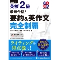 最短合格! 英検2級 要約&英作文完全制覇
