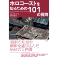 ホロコーストを知るための101の質問