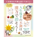 今こそ体をいたわるとき 人生後半の不調は漢方で治そう!